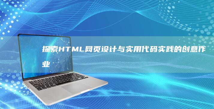 探索HTML网页设计与实用代码实践的创意作业