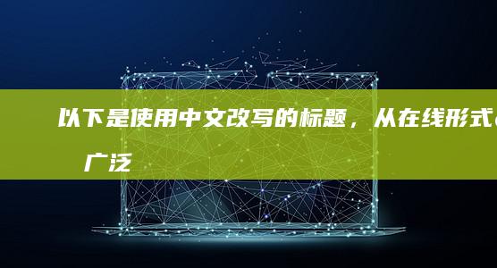 以下是使用中文改写的标题，从“在线形式的广泛应用场景”这一新角度出发：