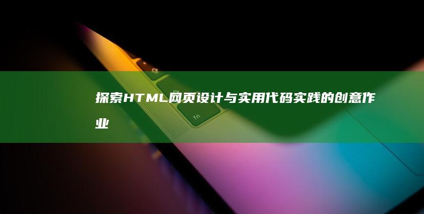 探索HTML网页设计与实用代码实践的创意作业