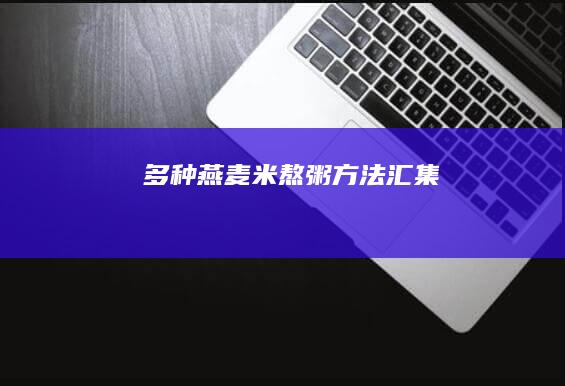 多种燕麦米熬粥方法汇集